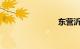 东营沂州路