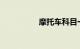 摩托车科目一模拟考试