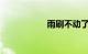 雨刷不动了怎么回事