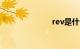 rev是什么意思