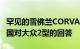 罕见的雪佛兰CORVAIR 95 RAMPSIDE是美国对大众2型的回答
