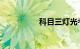 科目三灯光考试口诀表