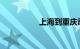 上海到重庆动车时刻表