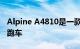 Alpine A4810是一款绝对具有威胁性的超级跑车