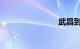 武昌到宜昌