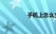 手机上怎么交违章罚款