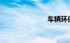 车辆环保标志