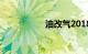 油改气2018年新政策