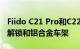 Fiido C21 Pro和C22 Pro配备砾石轮胎远程解锁和铝合金车架