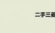 二手三菱帕杰罗
