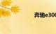 奔驰e300怎么样
