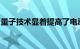量子技术显着提高了电动汽车电池的充电速度