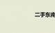二手东南得利卡