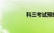 科三考试预约系统平台