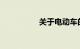 关于电动车的最新规定