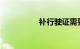 补行驶证需要什么资料