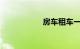 房车租车一天多少钱