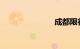 成都限行尾号