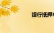 银行抵押车能买吗