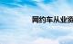 网约车从业资格证怎么办