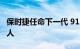 保时捷任命下一代 911 和 718 的新产品负责人