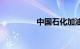 中国石化加油卡8折优惠