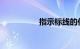 指示标线的作用是什么