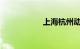 上海杭州动车时刻表