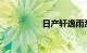 日产轩逸雨刮条怎么换