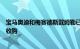 宝马奥迪和梅赛德斯戴姆勒已经完成了对诺基亚地图服务的收购