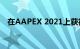 在AAPEX 2021上获得两项新包装展示奖