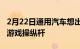 2月22日通用汽车想出了如何将汽车变成电子游戏操纵杆