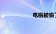 电瓶被偷了怎么办
