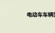 电动车车辆型号怎么填