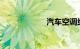 汽车空调维修口诀