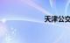 天津公交车查询