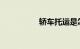 轿车托运是怎样收费的