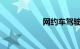 网约车驾驶员资格证