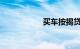 买车按揭贷款计算器