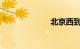 北京西到北京站