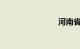 河南省车牌