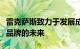 雷克萨斯致力于发展成为一个纯电动豪华汽车品牌的未来