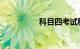科目四考试秘籍顺口溜