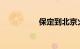 保定到北京火车时刻表