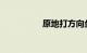 原地打方向盘有嘎吱声