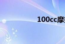 100cc摩托车开100码
