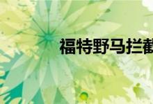福特野马拦截器准备公路巡逻