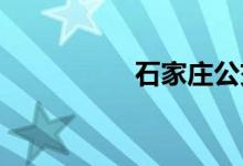 石家庄公交车线路查询