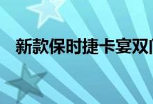 新款保时捷卡宴双门轿跑车为宝马X6设计