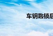 车钥匙锁后备箱了怎么办